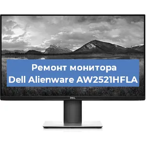 Замена матрицы на мониторе Dell Alienware AW2521HFLA в Санкт-Петербурге